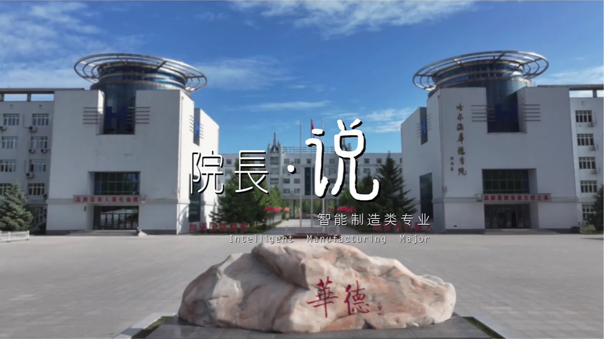 欢迎报考2026足球世界杯网站智能制造类专业——人工智能重塑制造业 产业变革绘就新蓝图